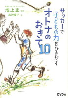 サッカーで子どもの力をひきだすオトナのおきて10 サッカーで子どもの力をひきだすオトナのおきて10