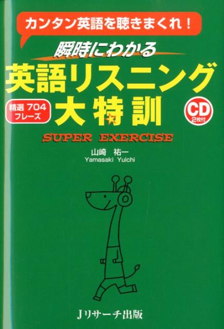 【謝恩価格本】瞬時にわかる英語リスニング大特訓 カンタン英語を聴きまくれ！ [ 山崎祐一 ]