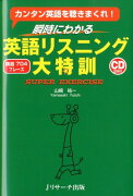 【謝恩価格本】瞬時にわかる英語リスニング大特訓