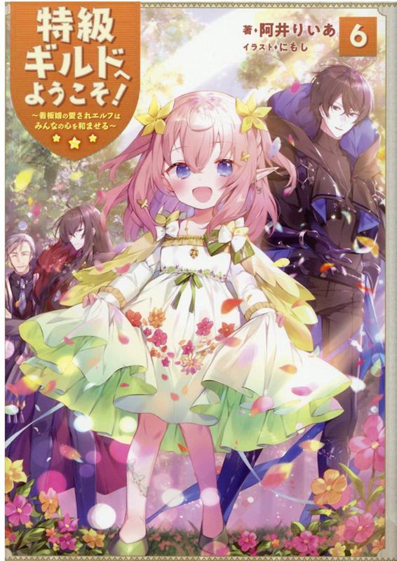 特級ギルドへようこそ！6〜看板娘の愛されエルフはみんなの心を和ませる〜