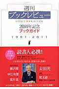 週刊ブックレビュー20周年記念ブックガイド