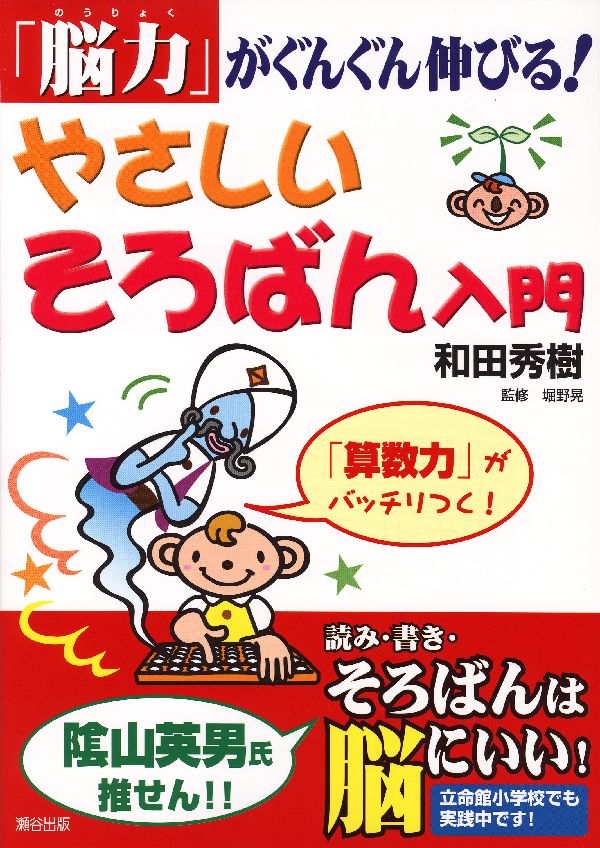 やさしいそろばん入門 「脳力」がぐんぐん伸びる！ [ 和田秀樹（心理・教育評論家） ]