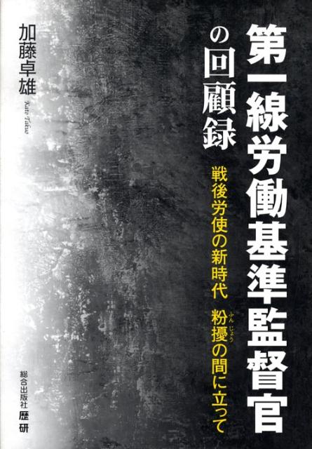 第一線労働基準監督官の回顧録