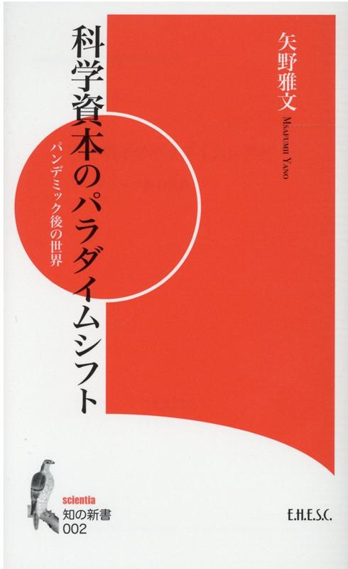 科学資本のパラダイムシフト パンデミック後の世界 （知の新書） [ 矢野雅文 ]