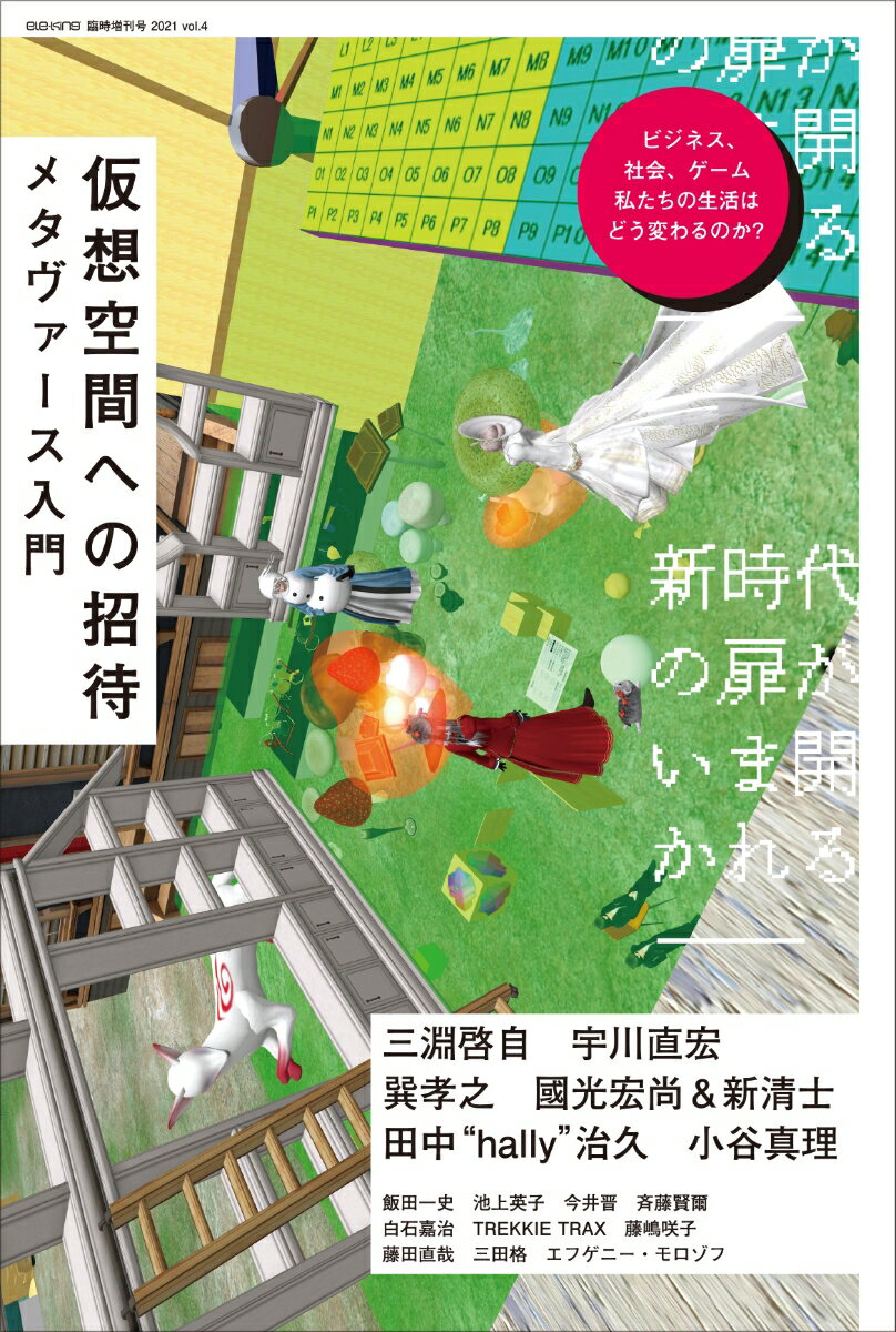 ele-king臨時増刊号 仮想空間への招待──メタヴァース入門