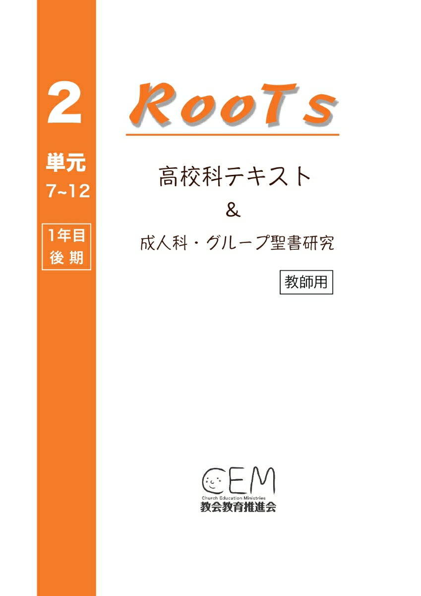 【POD】高校科教案『RooTs』（No.2）〈教師用〉: ～成人科・グループ聖書研究～