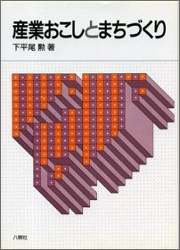 産業おこしとまちづくり