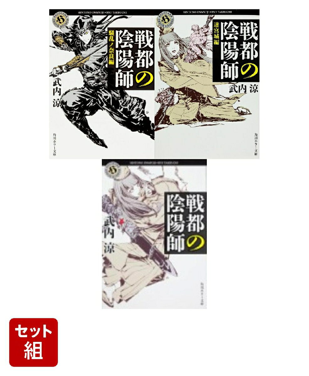 戦都の陰陽師 騒乱ノ奈良編・迷宮城編・戦都の陰陽師 3冊セット