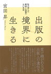 【バーゲン本】出版の境界に生きるー私の歩んだ戦後と出版の七〇年史 （出版人・知的所有権叢書） [ 宮田　昇 ]