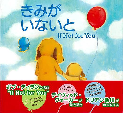 ノーベル文学賞も受賞した詩人、ミュージシャンであるボブ・ディランの名曲、ザ・ビートルズのジョージ・ハリソン、オリビア・ニュートン＝ジョンも歌った“IfNotforYou”に、日本で大人気のイラストレーターであるデイヴィッド・ウォーカーが絵を描いた絵本です。この名曲をベストセラー小説『あん』の著者であり、詩人であり、ミュージシャンであり、大学教授でもあるドリアン助川が翻訳します。