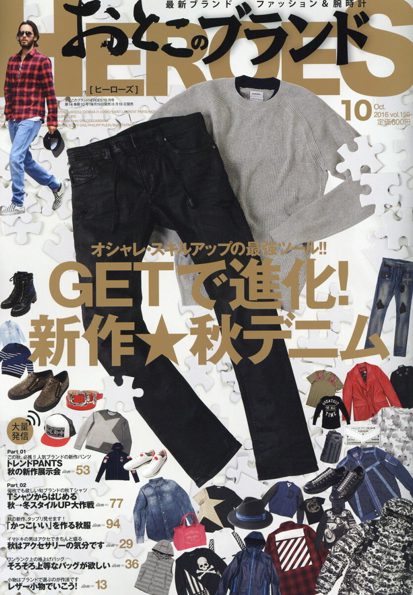 おとこのブランド HEROES (ヒーローズ) 2016年 10月号 [雑誌]