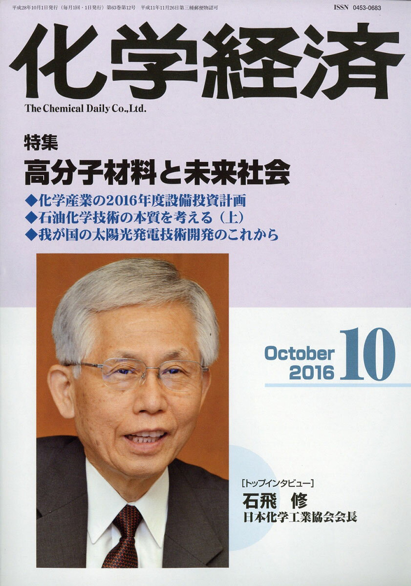 化学経済 2016年 10月号 [雑誌]