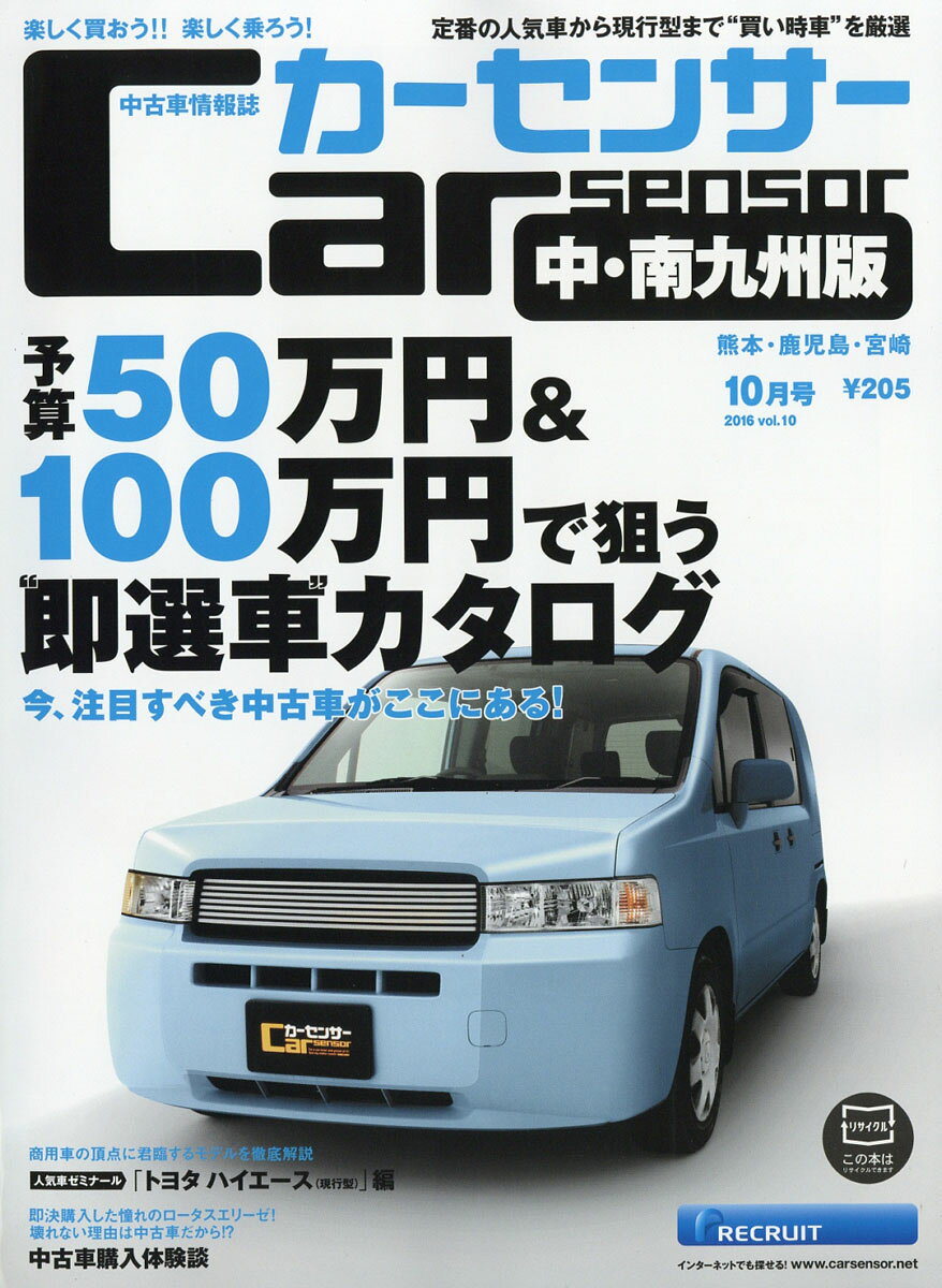 カーセンサー中・南九州版 2016年 10月号 [雑誌]