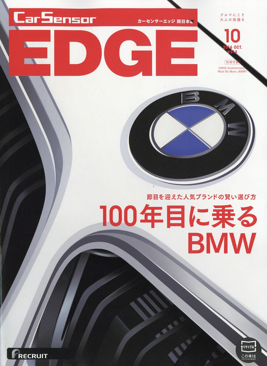 カーセンサーEDGE (エッジ) 西日本版 2016年 10月号 [雑誌]