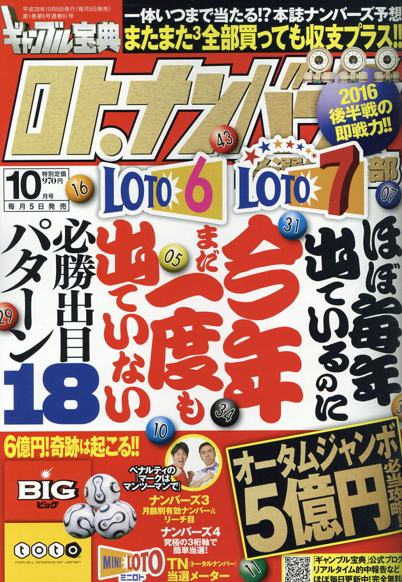 ギャンブル宝典 ロト・ナンバーズ当選倶楽部 2016年 10月号 [雑誌]