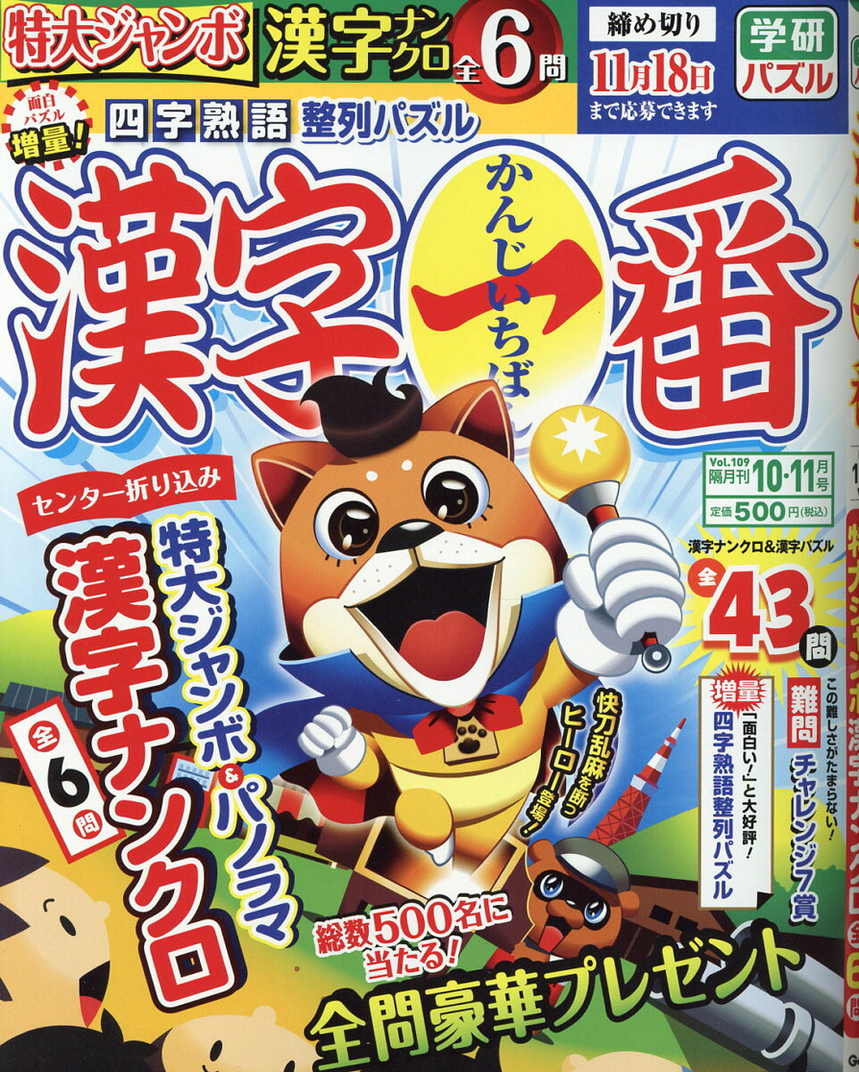 漢字一番 2016年 10月号 [雑誌]