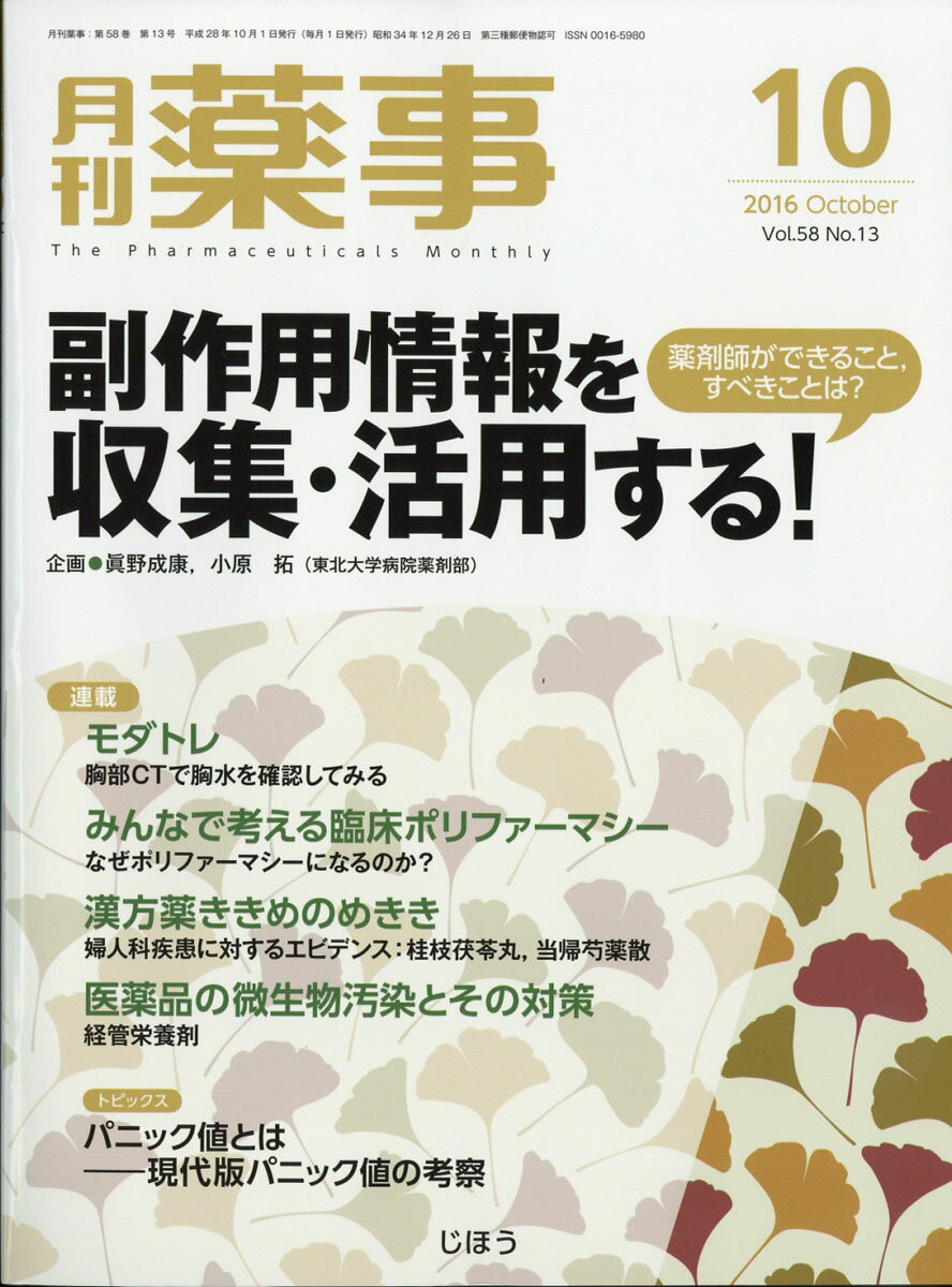 月刊 薬事 2016年 10月号 [雑誌]