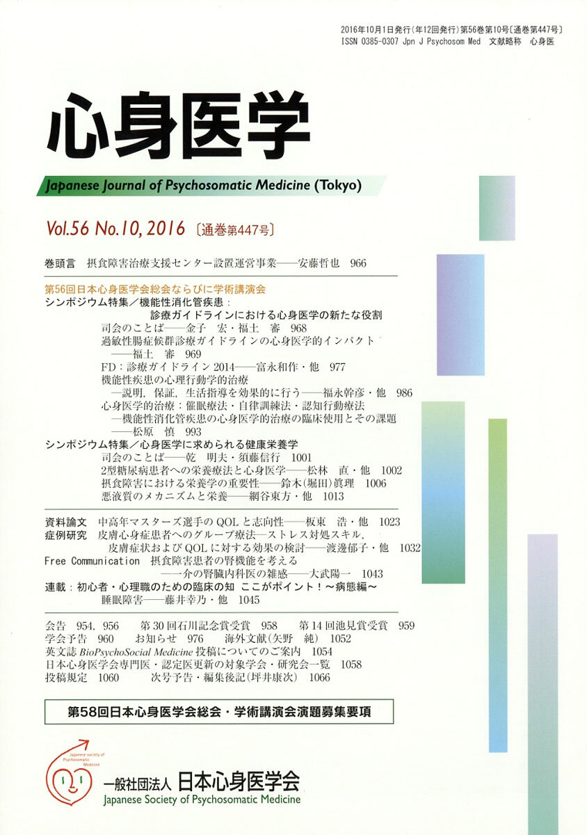 心身医学 2016年 10月号 [雑誌]