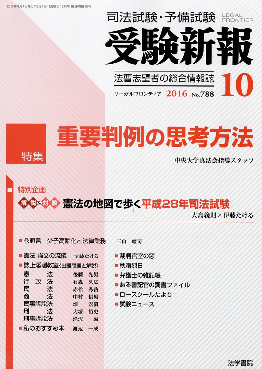 受験新報 2016年 10月号 [雑誌]