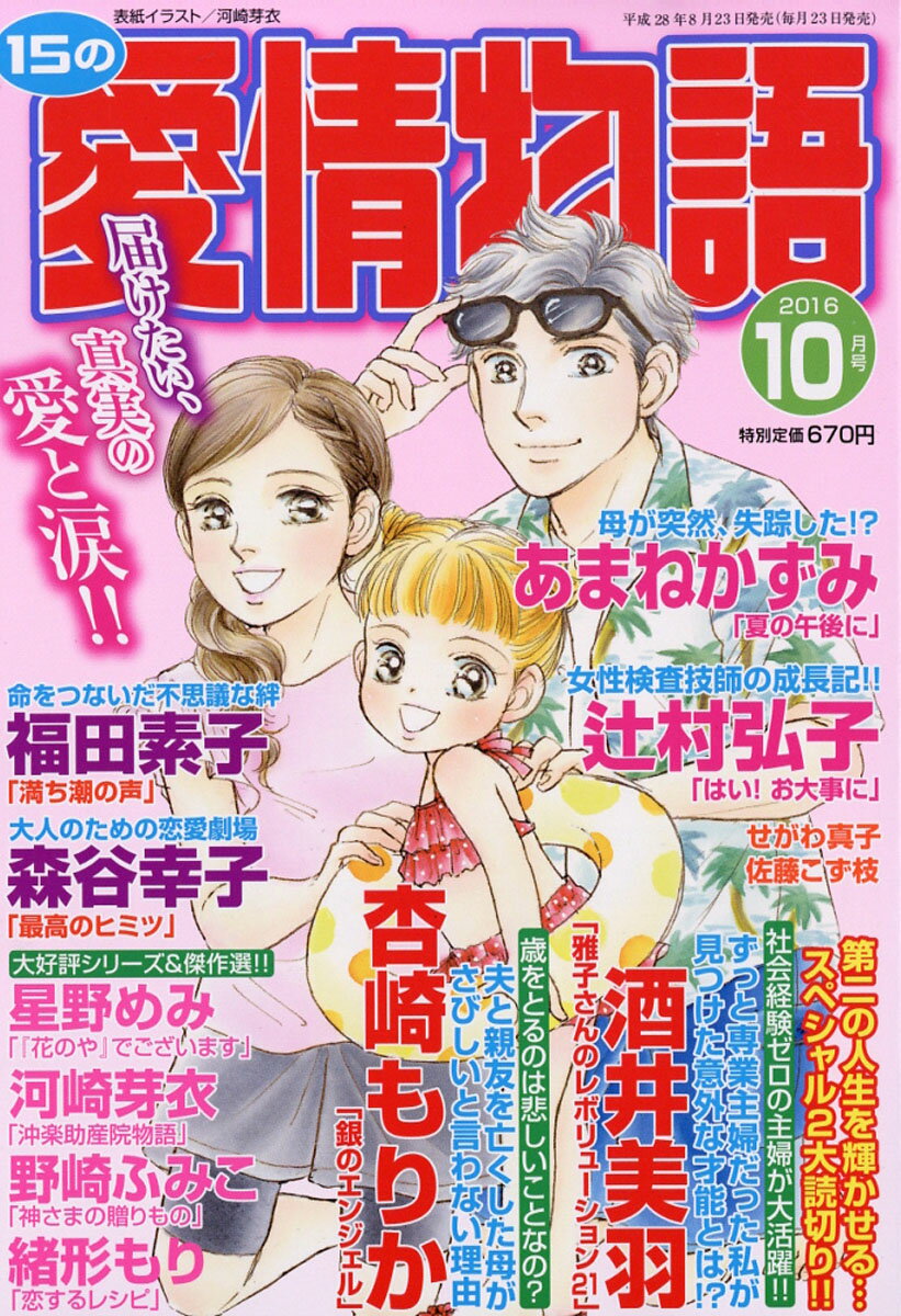 15の愛情物語 2016年 10月号 [雑誌]
