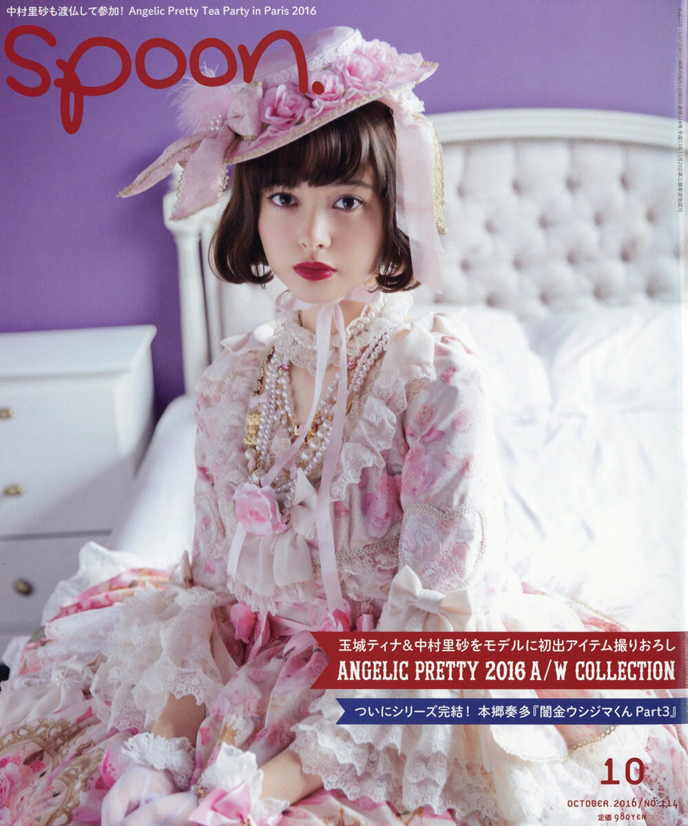 spoon. (スプーン) 2016年 10月号 [雑誌]
