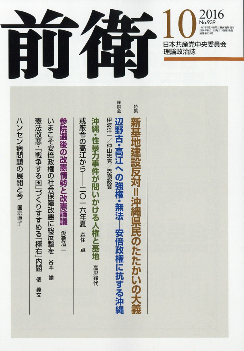 前衛 2016年 10月号 [雑誌]