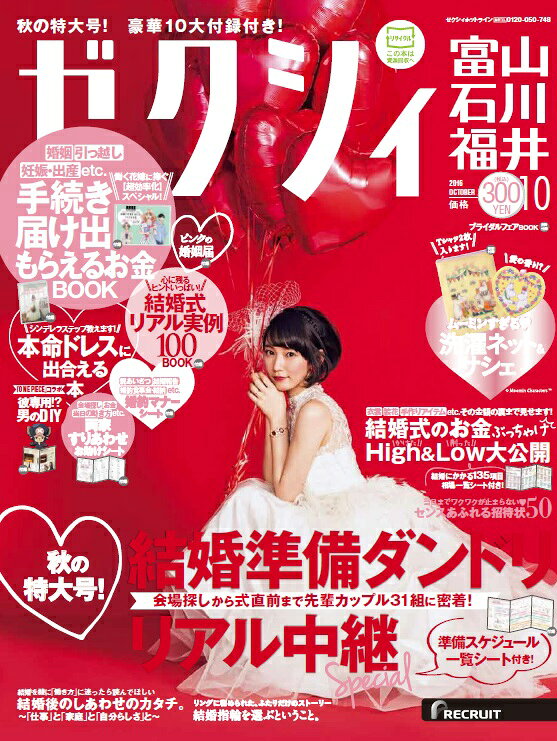 ゼクシィ富山石川福井 2016年 10月号 [雑誌]