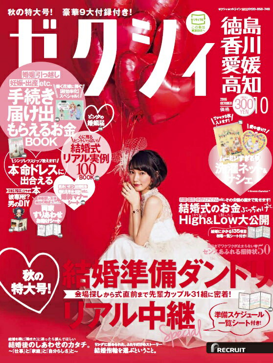 ゼクシィ徳島・香川・愛媛・高知 2016年 10月号 [雑誌]