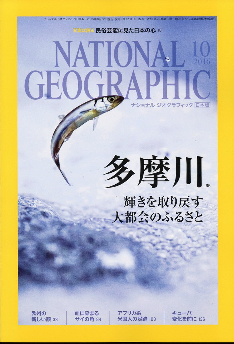 NATIONAL GEOGRAPHIC (ナショナル ジオグラフィック) 日本版 2016年 10月号 [雑誌]