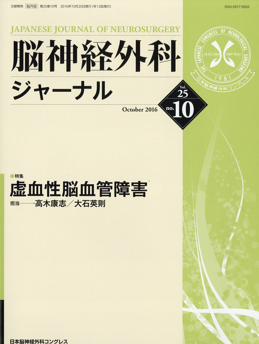 脳神経外科ジャーナル 2016年 10月号 [雑誌]