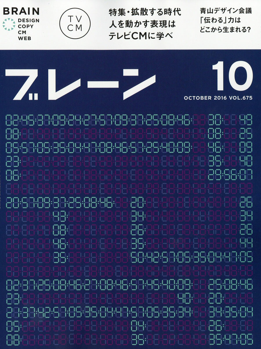 ブレーン 2016年 10月号 [雑誌]
