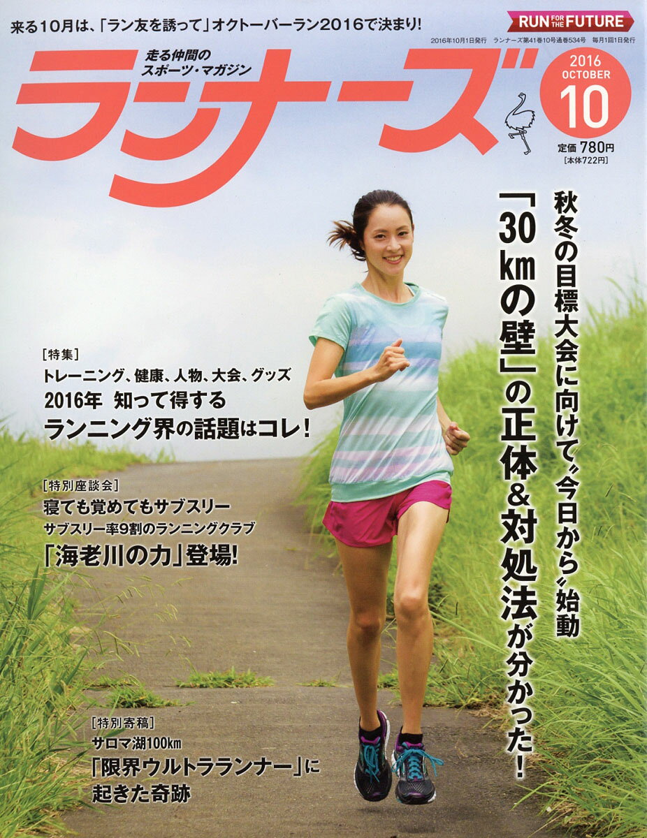 ランナーズ 2016年 10月号 [雑誌]