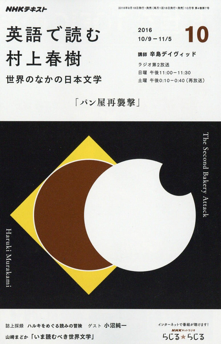 NHK ラジオ 英語で読む村上春樹 2016年 10月号 [雑誌]