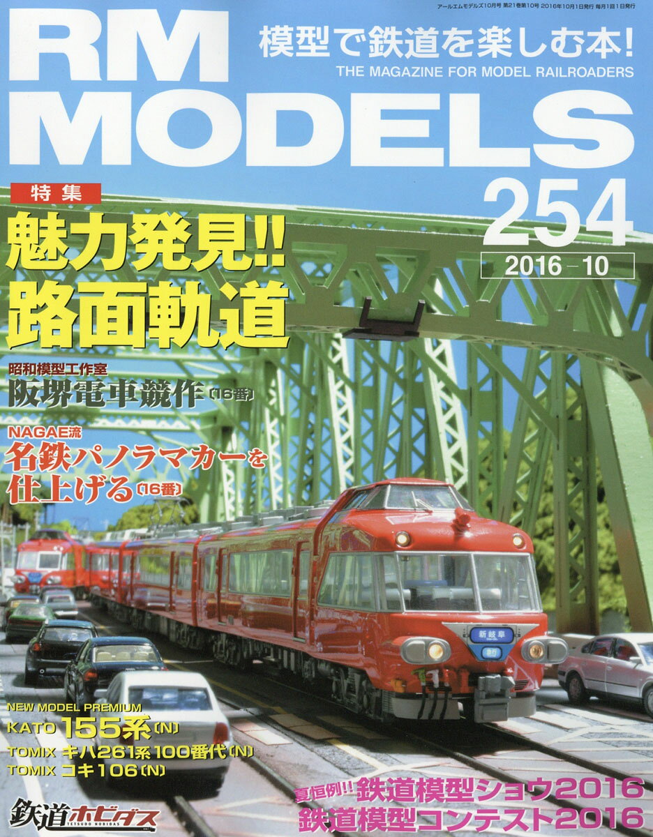 RM MODELS (アールエムモデルス) 2016年 10月号 [雑誌]