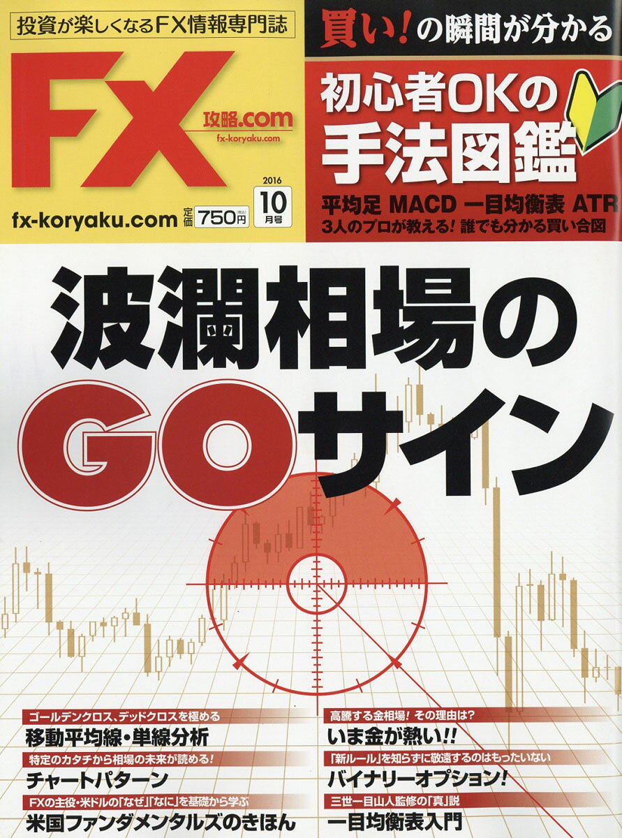 月刊 FX (エフエックス) 攻略.com (ドットコム) 2016年 10月号 [雑誌]