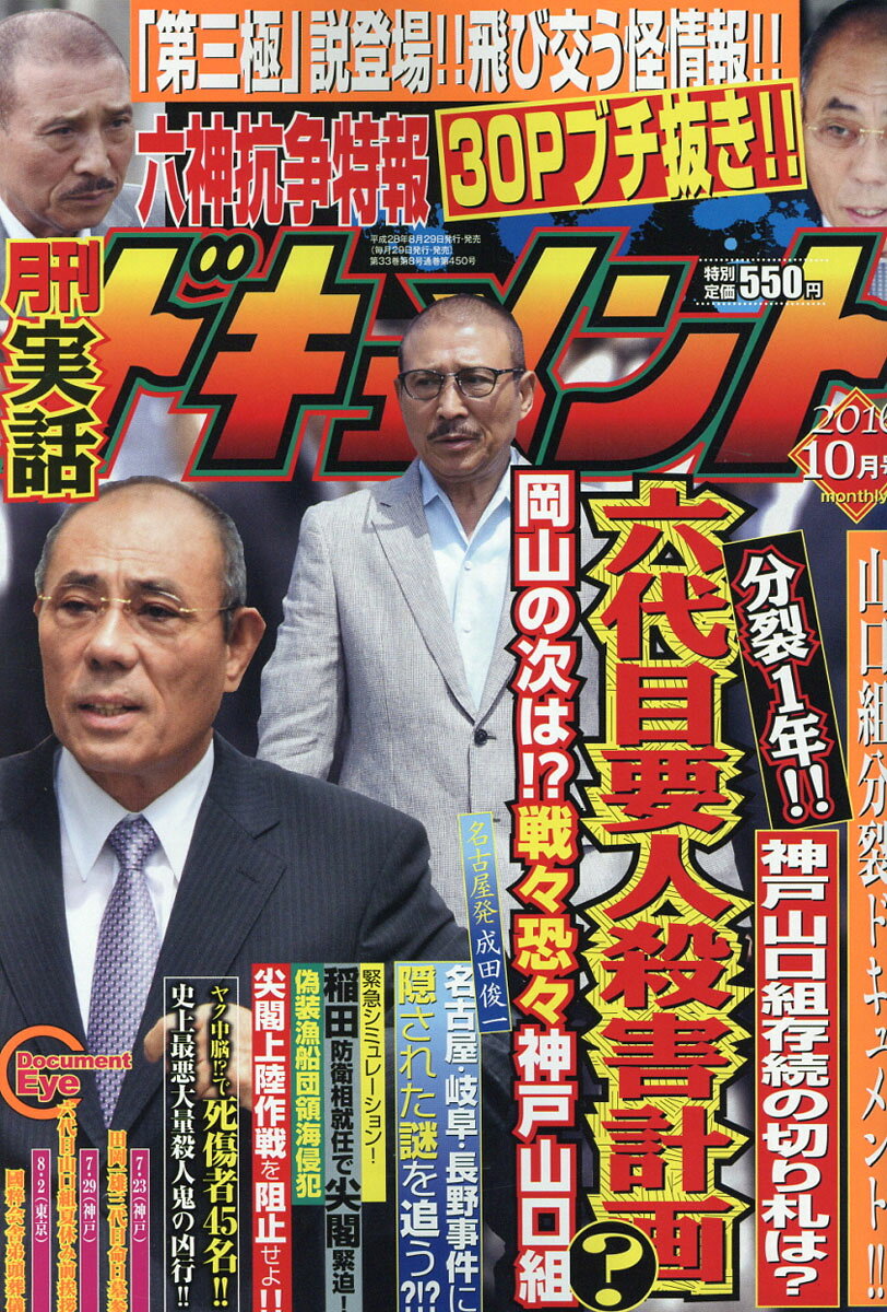 月刊 実話ドキュメント 2016年 10月号 [雑誌]