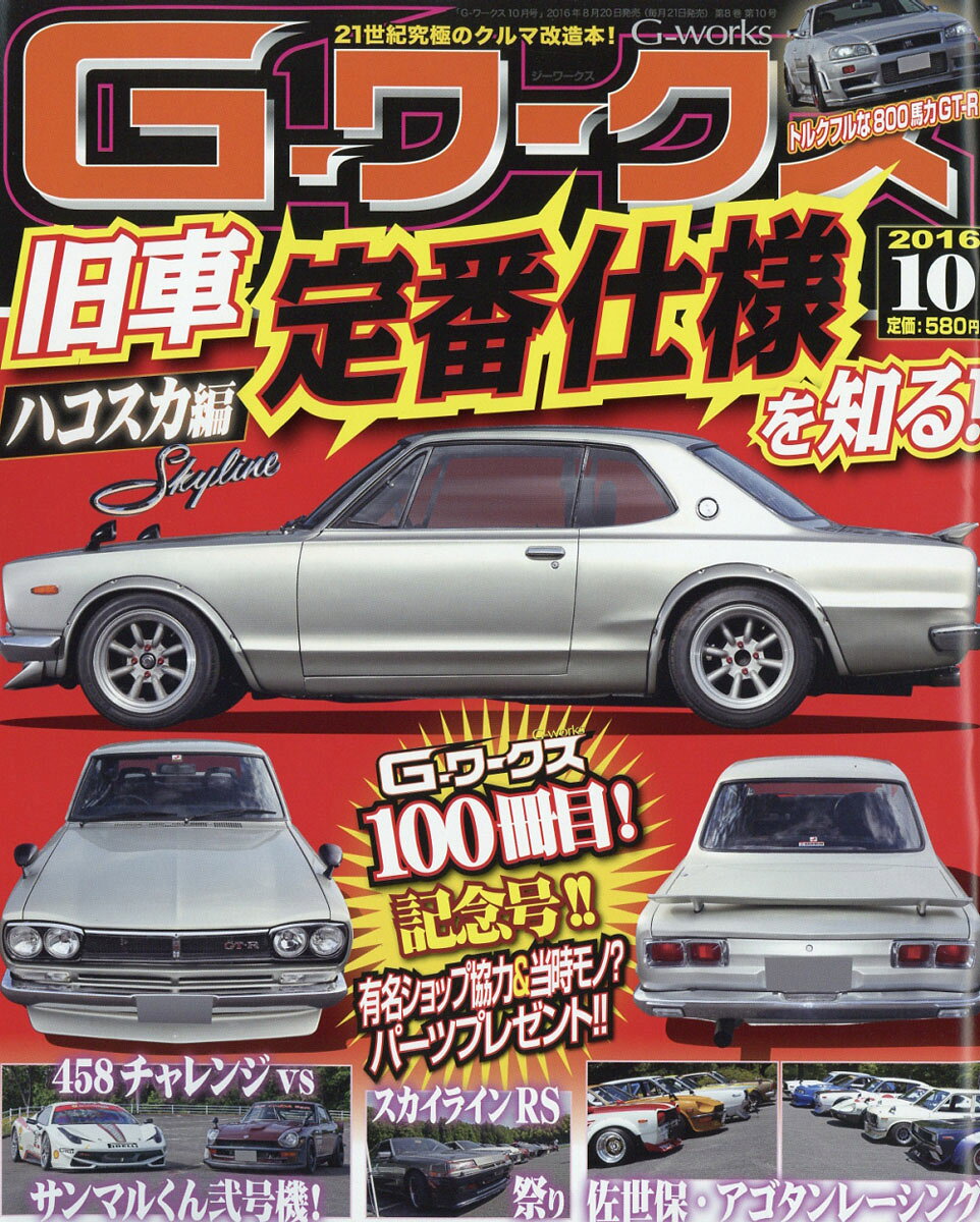 G-ワークス 2016年 10月号 [雑誌]