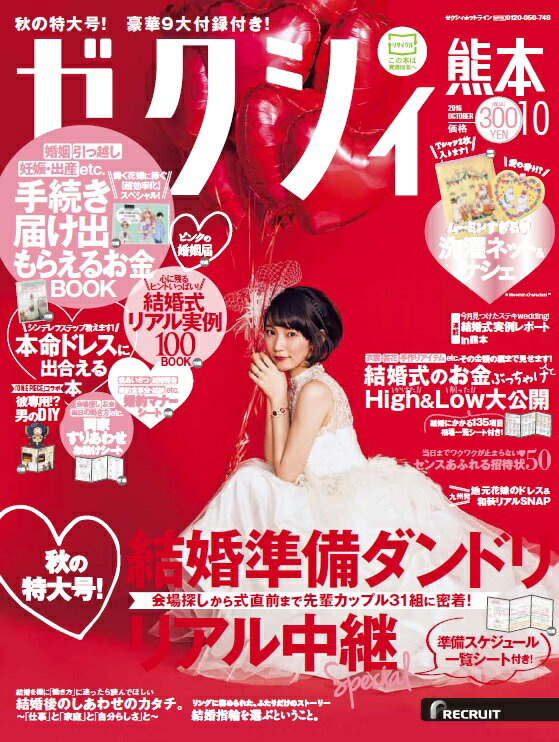 ゼクシィ熊本 2016年 10月号 [雑誌]