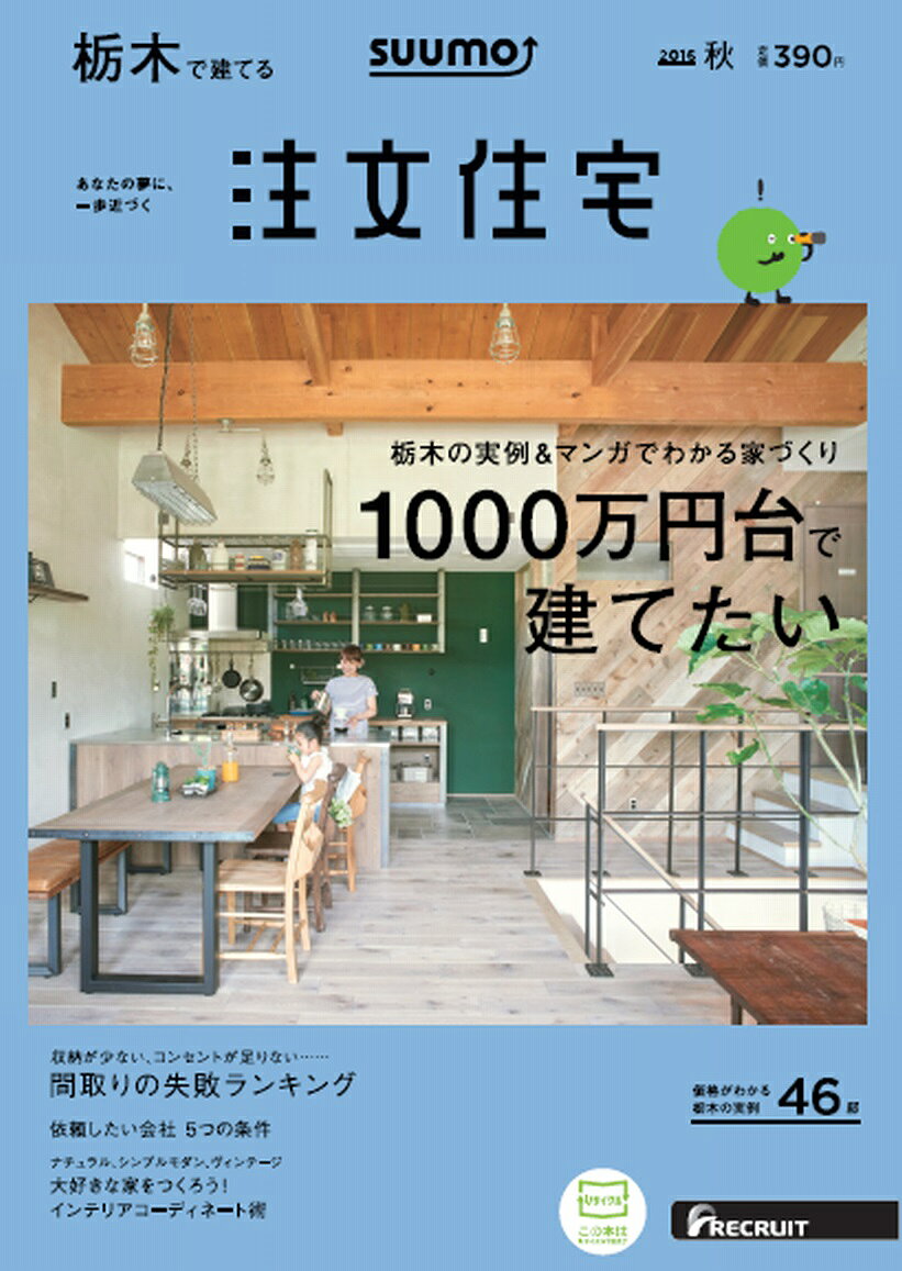 SUUMO注文住宅 栃木で建てる 2016年秋号 [雑誌]