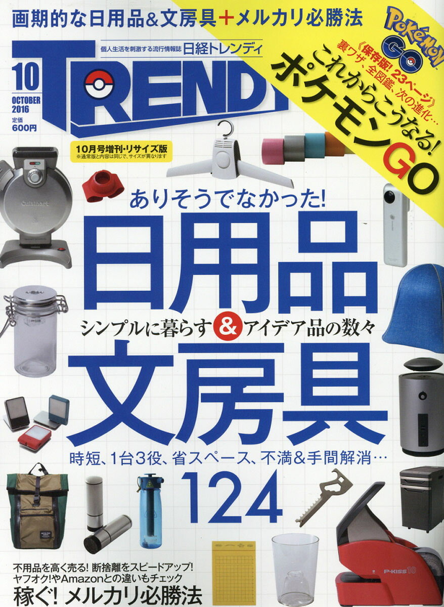 日経トレンディ臨時増刊 日経トレンディリサイズ版 2016年 10月号 [雑誌]