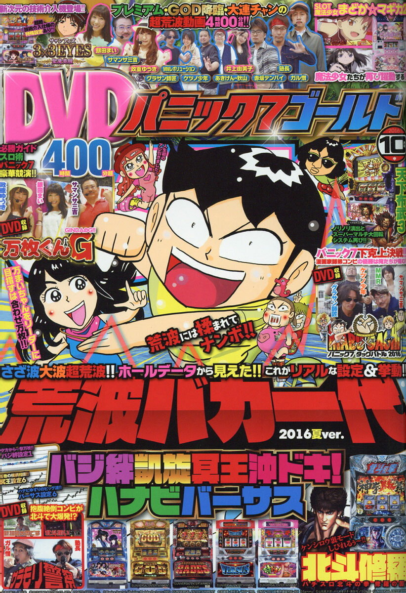 パニック7ゴールド 2016年 10月号 [雑誌]