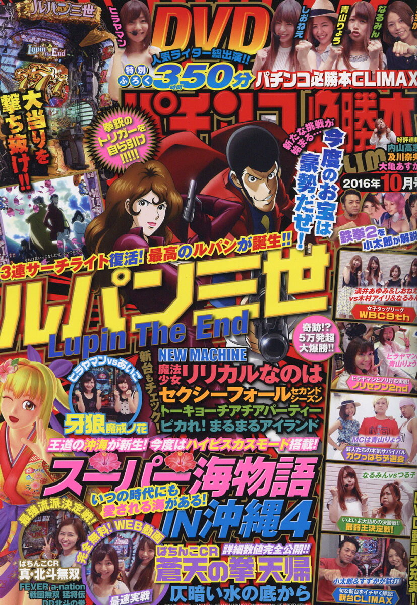 パチンコ必勝本CLIMAX (クライマックス) 2016年 10月号 [雑誌]