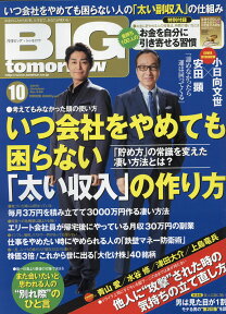 BIG tomorrow (ビッグ・トゥモロウ) 2016年 10月号 [雑誌]