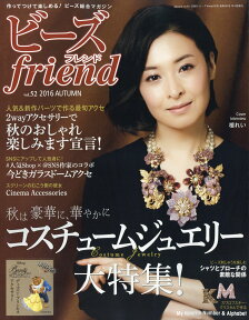 ビーズ friend (フレンド) 2016年 10月号 [雑誌]