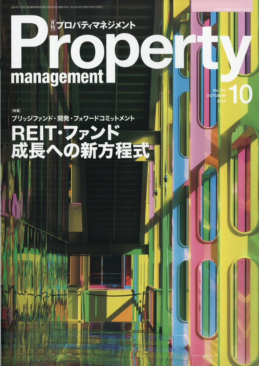 月刊 プロパティマネジメント 2016年 10月号 [雑誌]