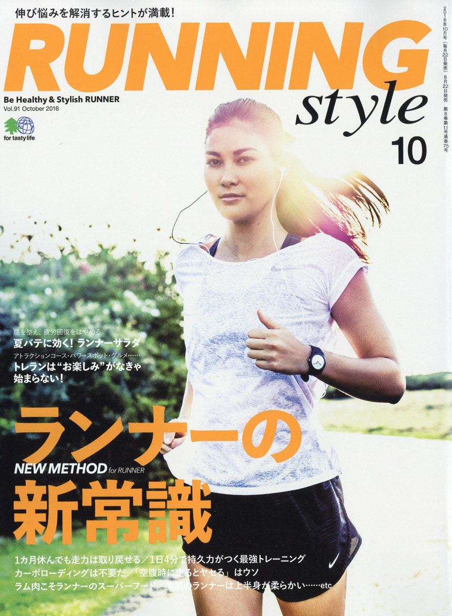 Running Style (ランニング・スタイル) 2016年 10月号 [雑誌]