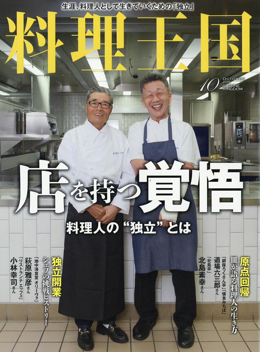 料理王国 2016年 10月号 [雑誌]