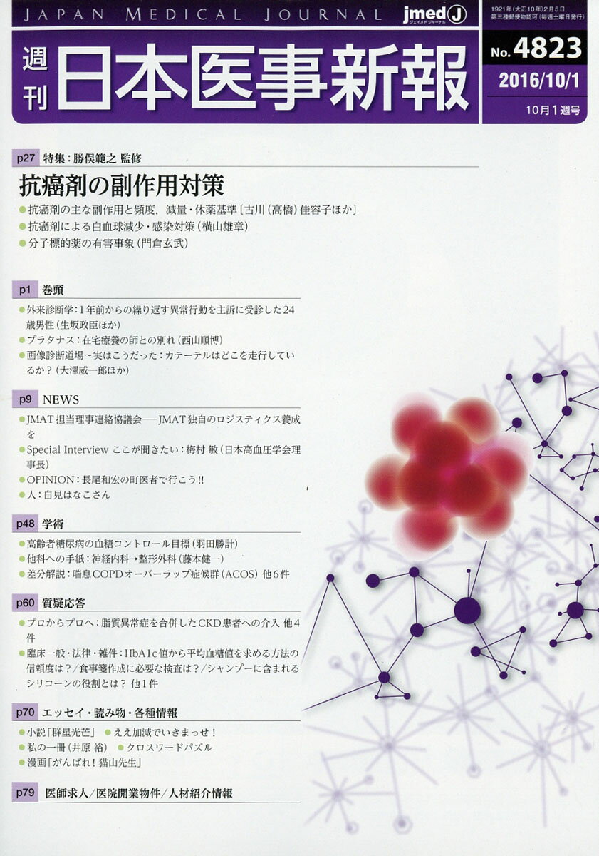 日本医事新報 2016年 10/1号 [雑誌]