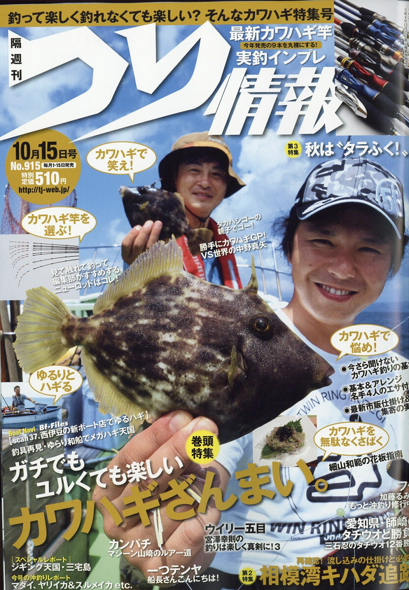 つり情報 2016年 10/15号 [雑誌]