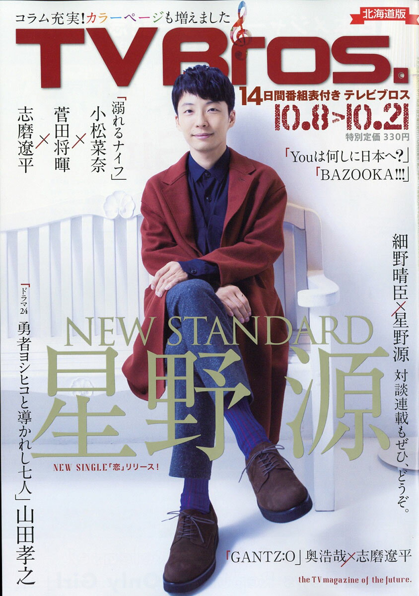 TV Bros. (テレビブロス) 北海道版 2016年 10/8号 [雑誌]